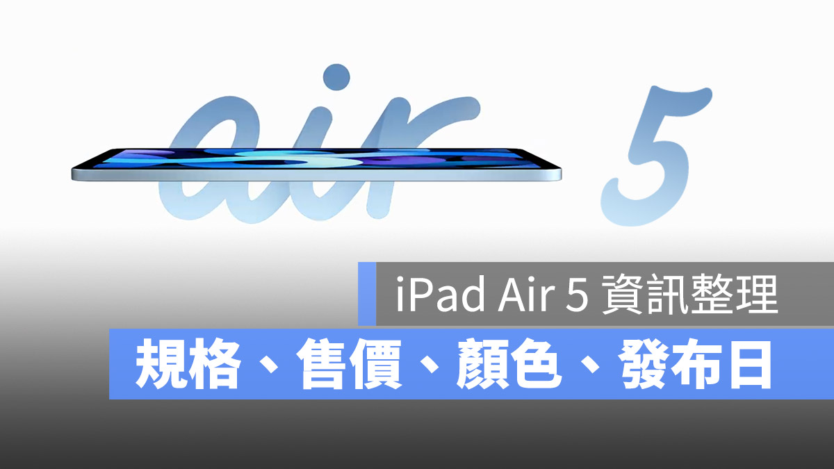 iPad Air 5 規格 售價 顏色 發布日期