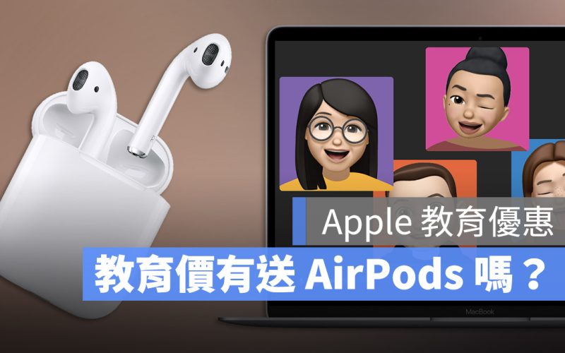 Apple 教育價優惠方案 AirPods 贈送