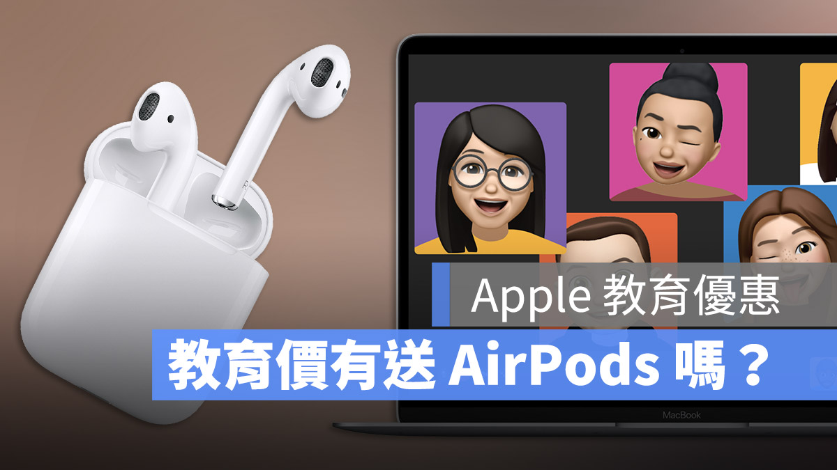 Apple 教育價優惠方案 AirPods 贈送