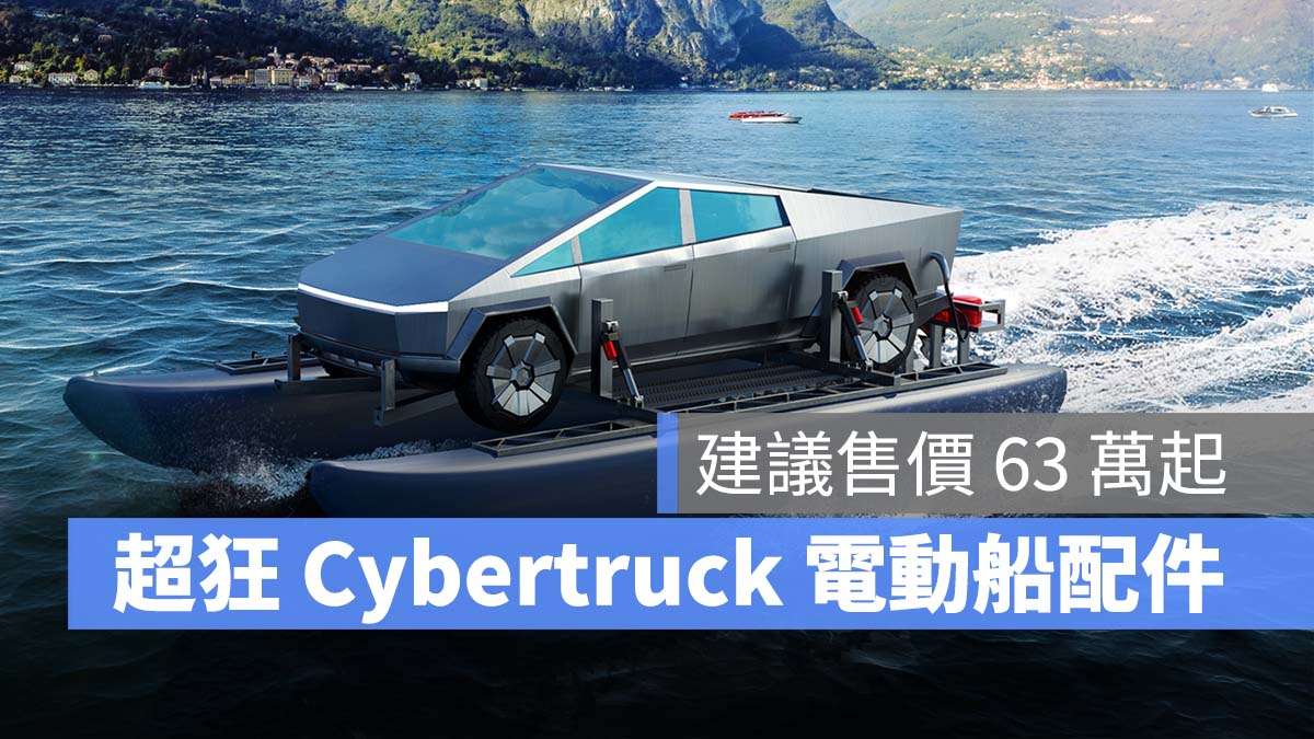 特斯拉 Tesla Cybertruck Cybercat 水上配件