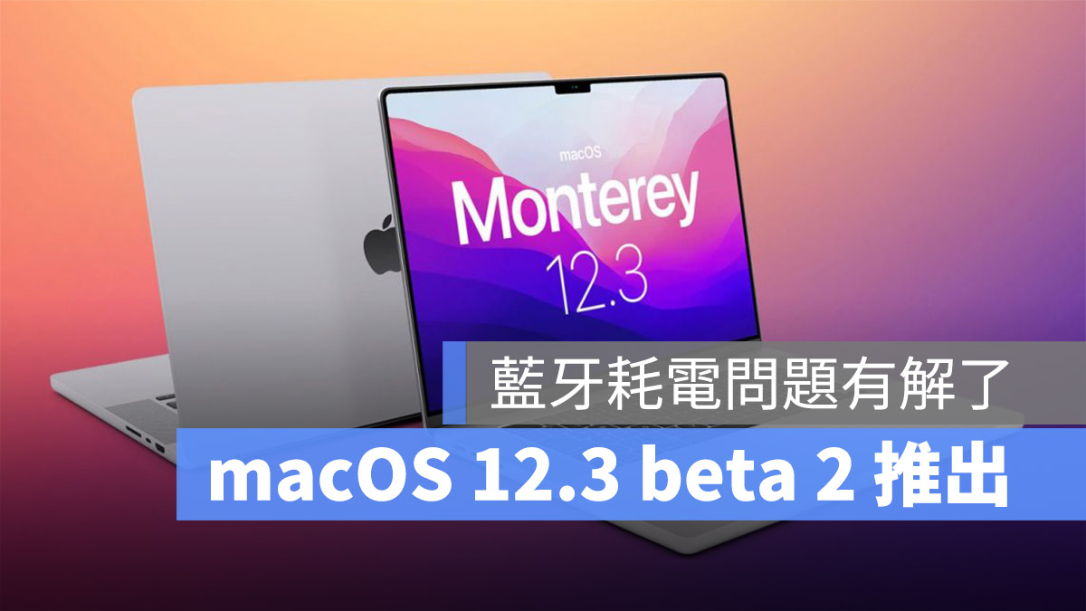 macOS 12.3 beta 藍牙