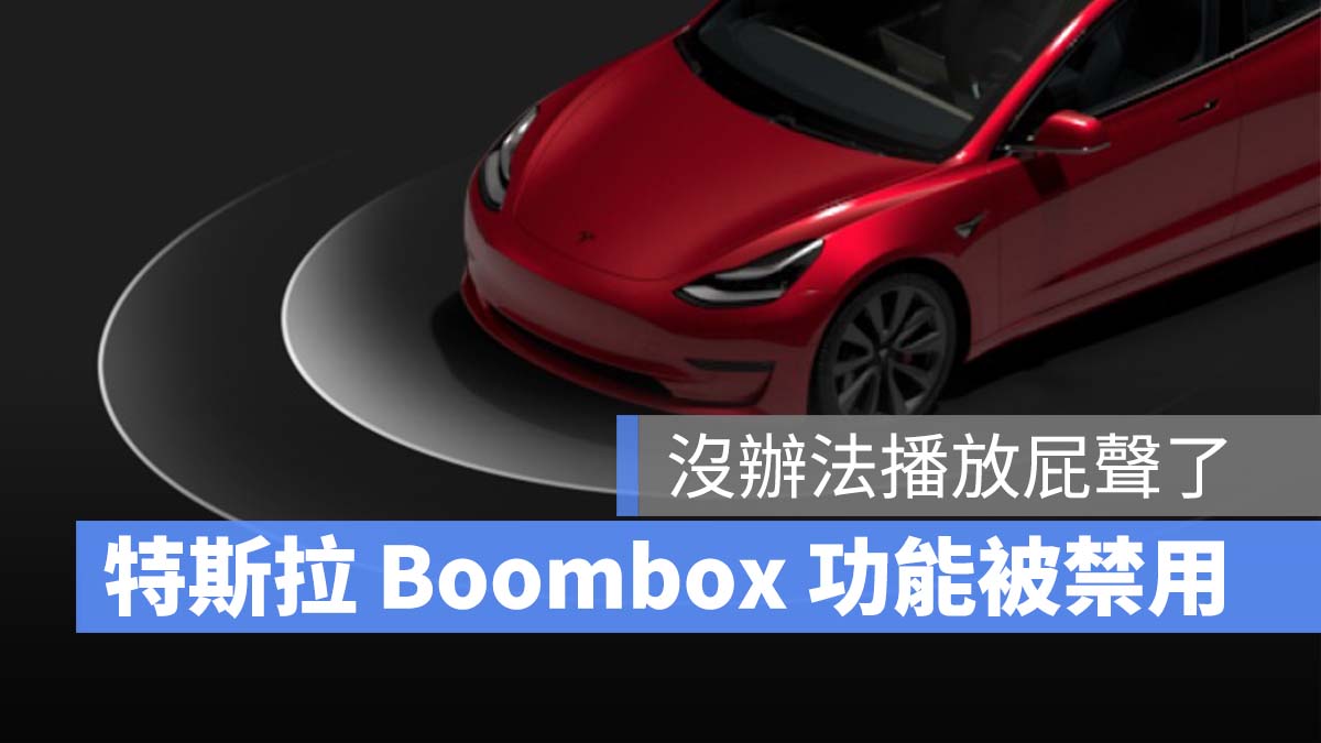 特斯拉 Tesla Boombox