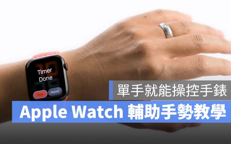 Apple Watch 輔助觸控 手勢