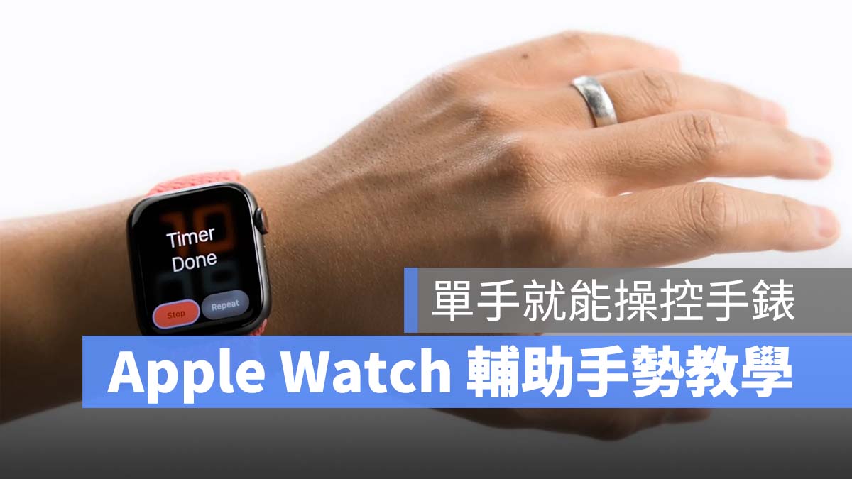 Apple Watch 輔助觸控 手勢