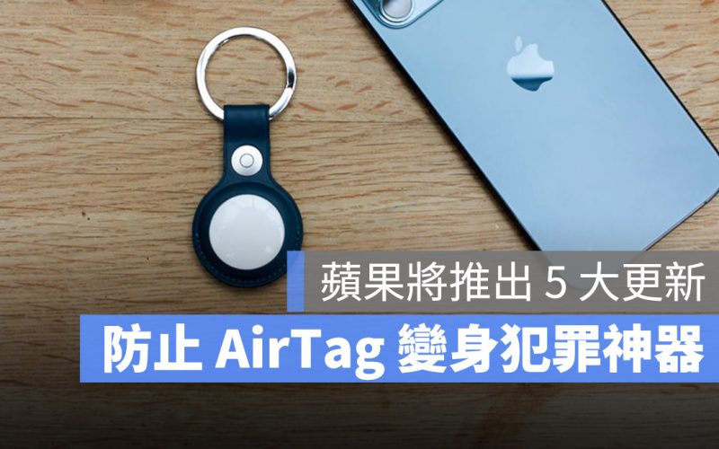 AirTag 更新 加強隱私