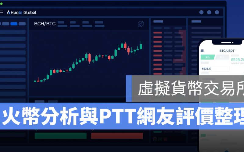 火幣 交易所 台灣 PTT