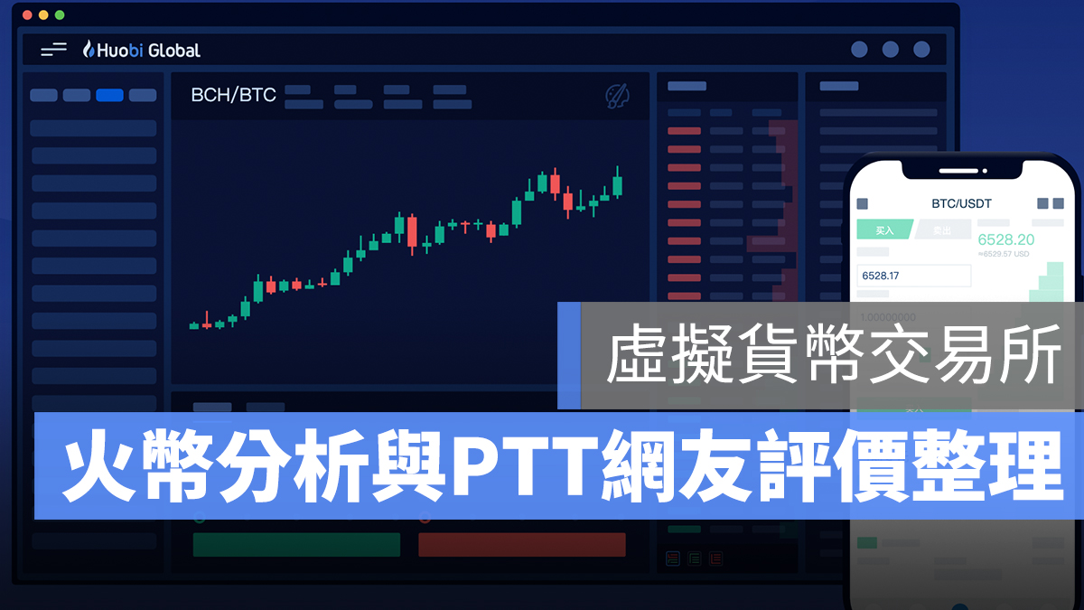 火幣 交易所 台灣 PTT