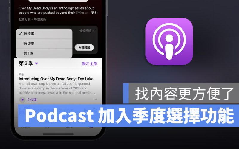 Apple Podcast 過濾器 iOS 15.4Apple Podcast 過濾器 iOS 15.4
