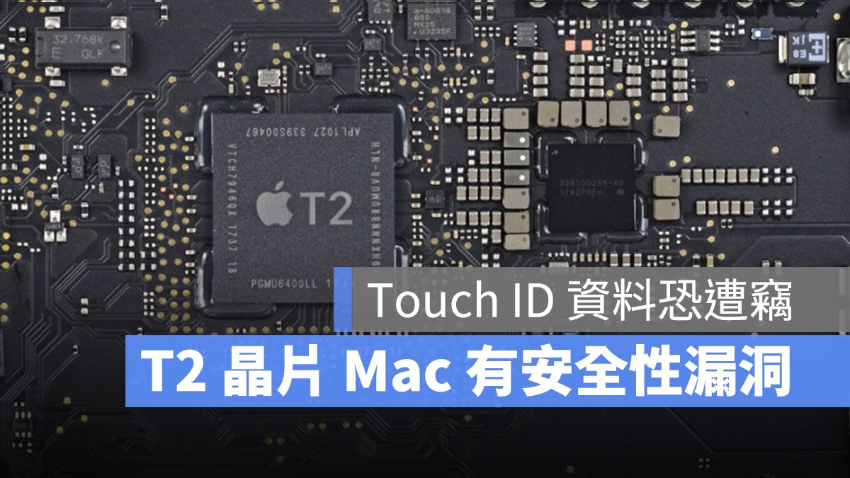 T2 晶片 Mac 安全性漏洞