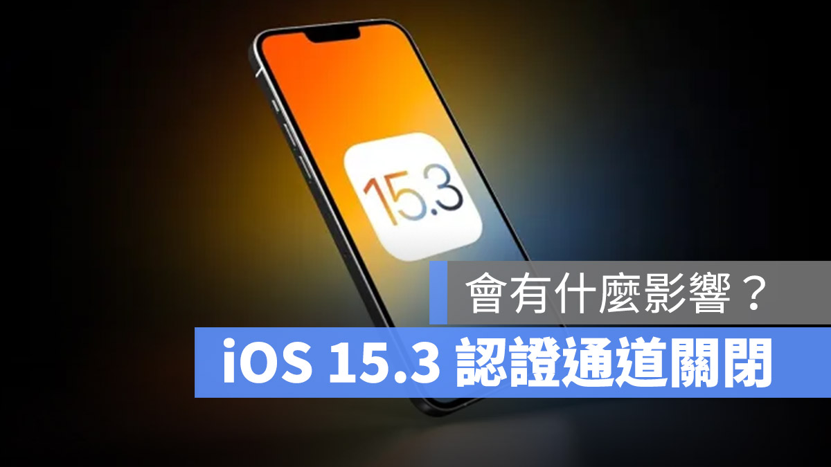 iOS 15.3.1 iOS15.3 降級認證通道關閉