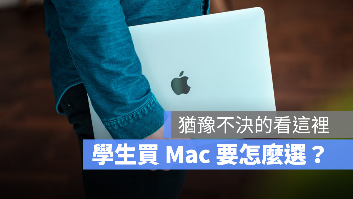 學生買 Mac 如何挑選