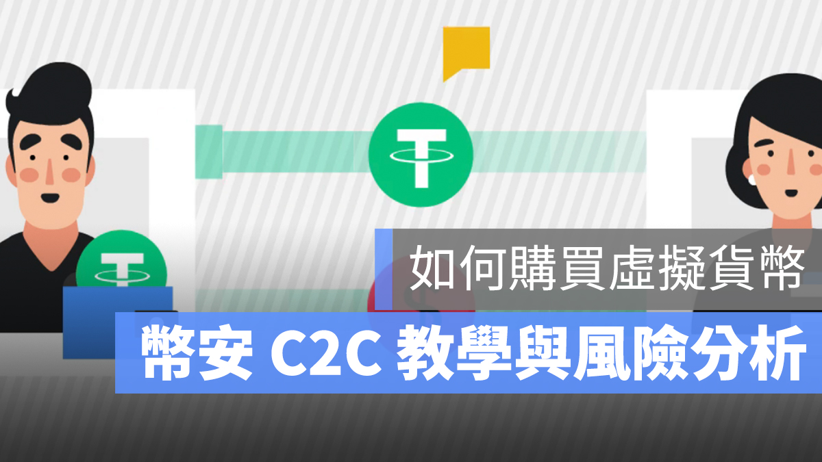 幣安 C2C 台灣 PTT