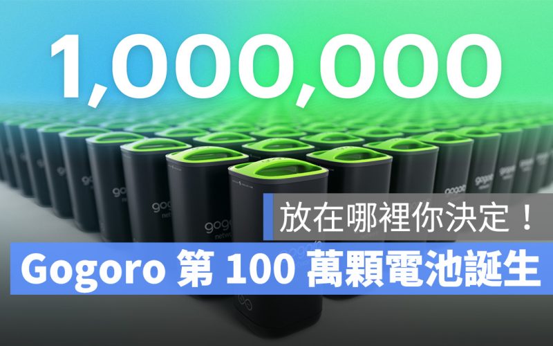 Gogoro Gogoro Network 電池 智慧電池