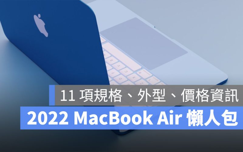 MacBook Air 2022 規格 外型 售價 發表日期 上市日期