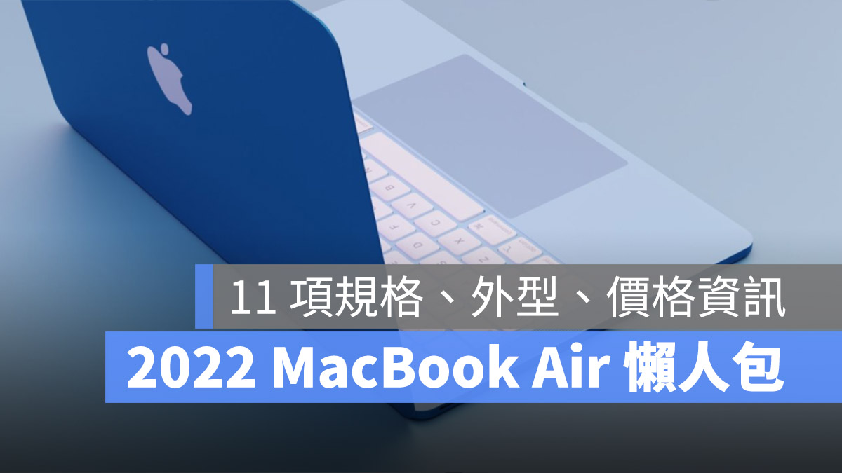 MacBook Air 2022 規格 外型 售價 發表日期 上市日期