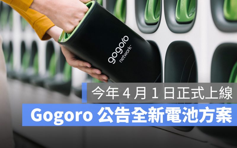 Gogoro Gogoro Network 電池方案 資費方案 電池資費方案