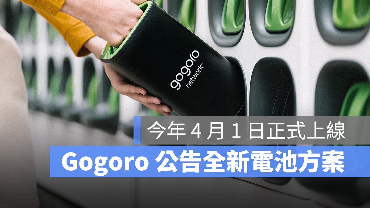 Gogoro Gogoro Network 電池方案 資費方案 電池資費方案