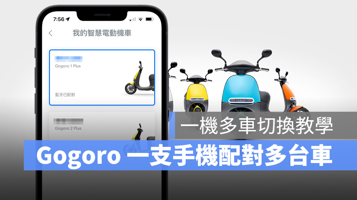 Gogoro 手機配對 多台車配對 Gogoro App