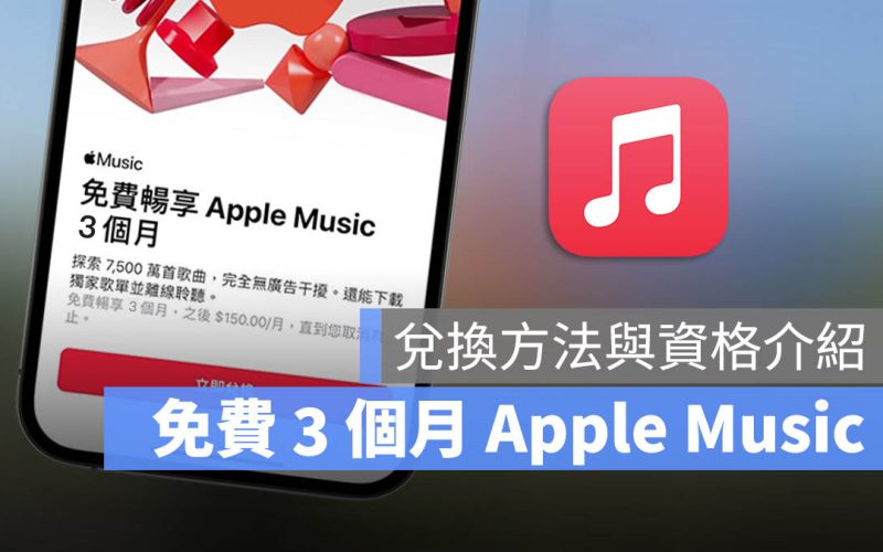 iPhone Apple Music 3 個月免費