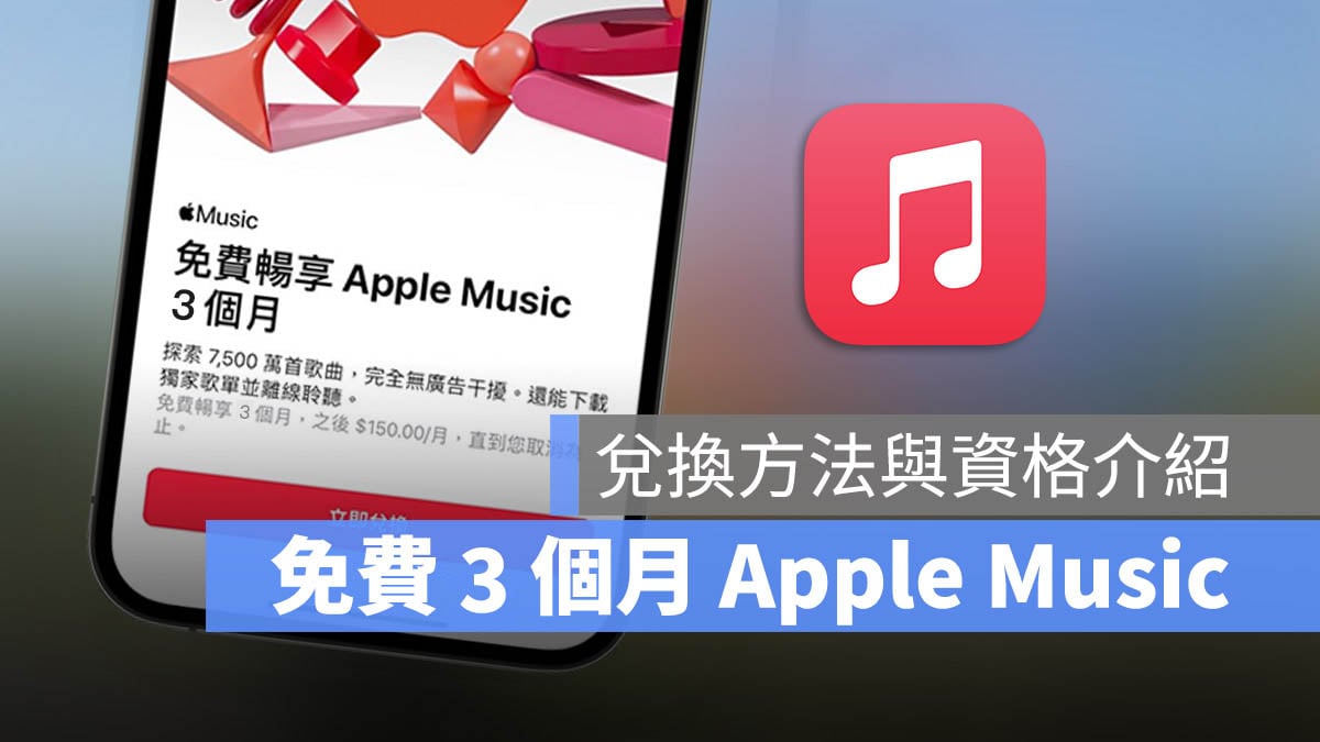 iPhone Apple Music 3 個月免費