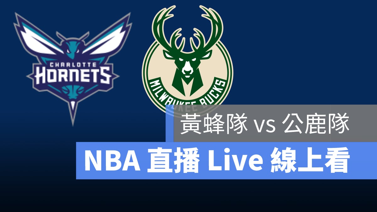 【黃蜂 對 公鹿】NBA直播Live線上看 3/1 美國職籃線上轉播(LINE Today NBA)