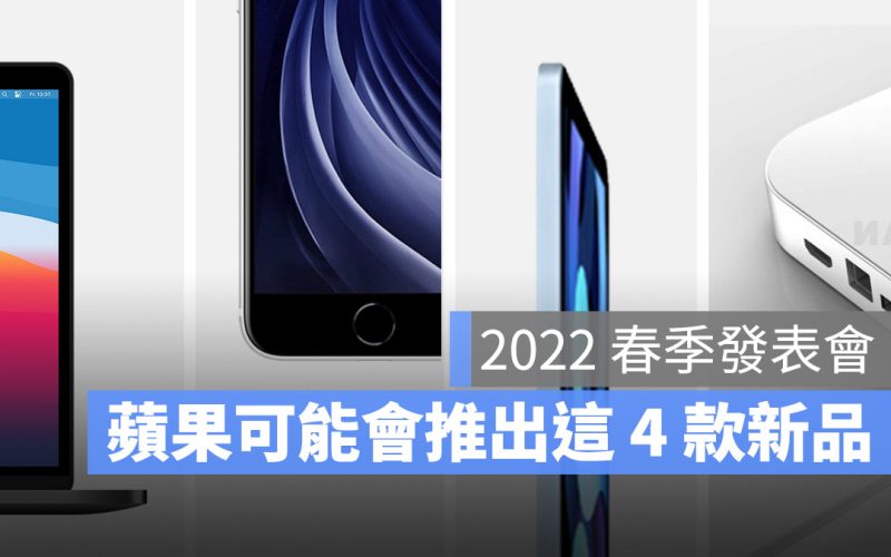 2022 春季發表會 iPad Air 5 iPhone SE 3 MacBook Pro Mac mini