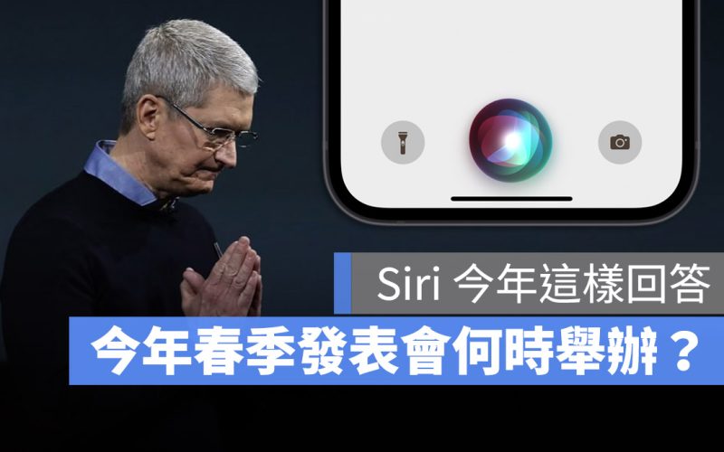蘋果春季發表會 Siri