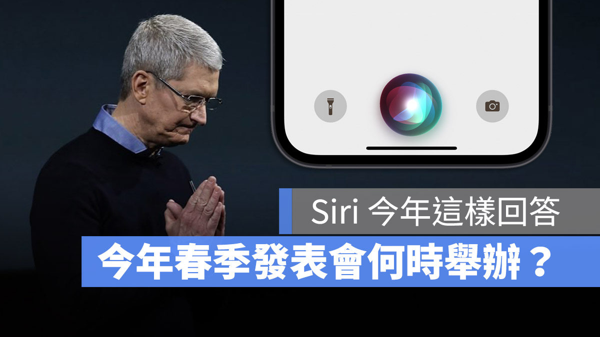 蘋果春季發表會 Siri