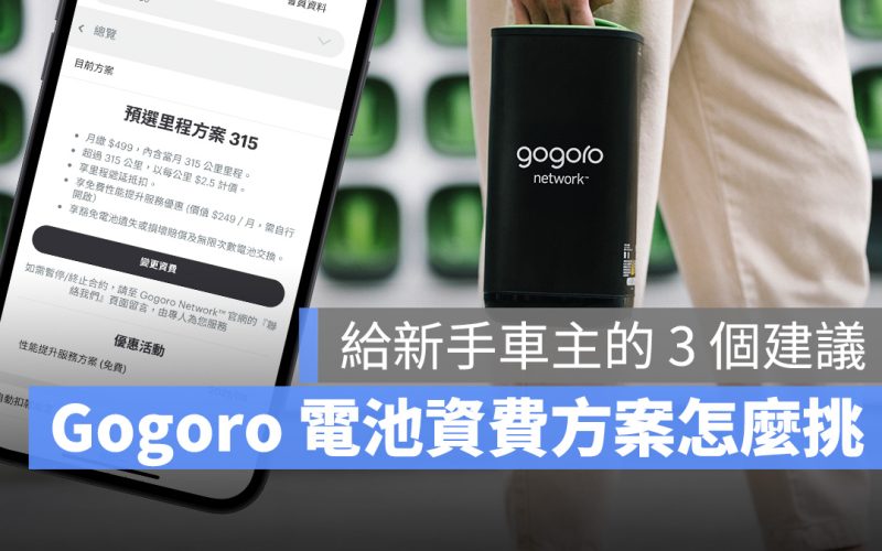 Gogoro Gogoro Network 電池資費方案 選擇 建議