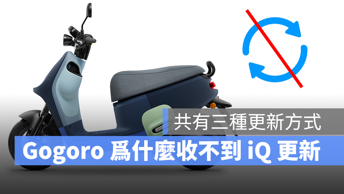 Gogoro iQ 無法更新 收不到更新 FOTA 自動更新 手動更新