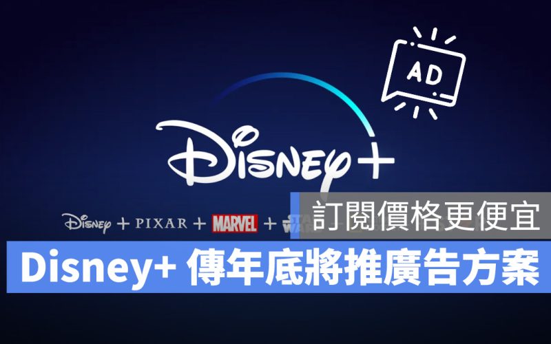 Disney+ Disney 廣告方案 廣告版訂閱方案