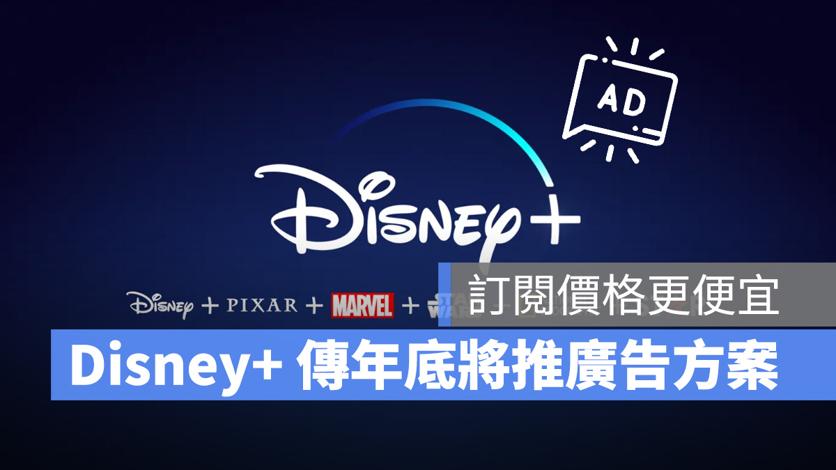 Disney+ Disney 廣告方案 廣告版訂閱方案