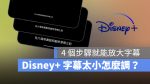Disney+ 字幕 大小 太小 放大