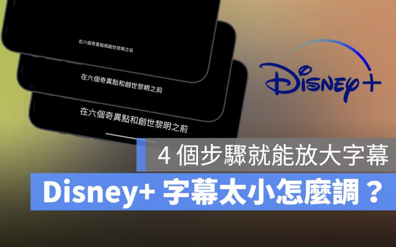 Disney+ 字幕 大小 太小 放大