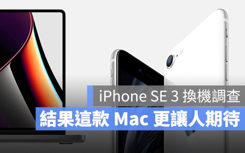 iPhone SE 3 換機調查