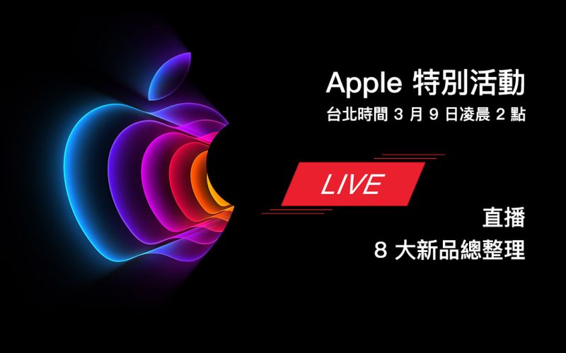 Apple 蘋果春季發表會 直播 線上看 LIVE 轉播 iPhone SE 3 MacBook Pro iPad Air