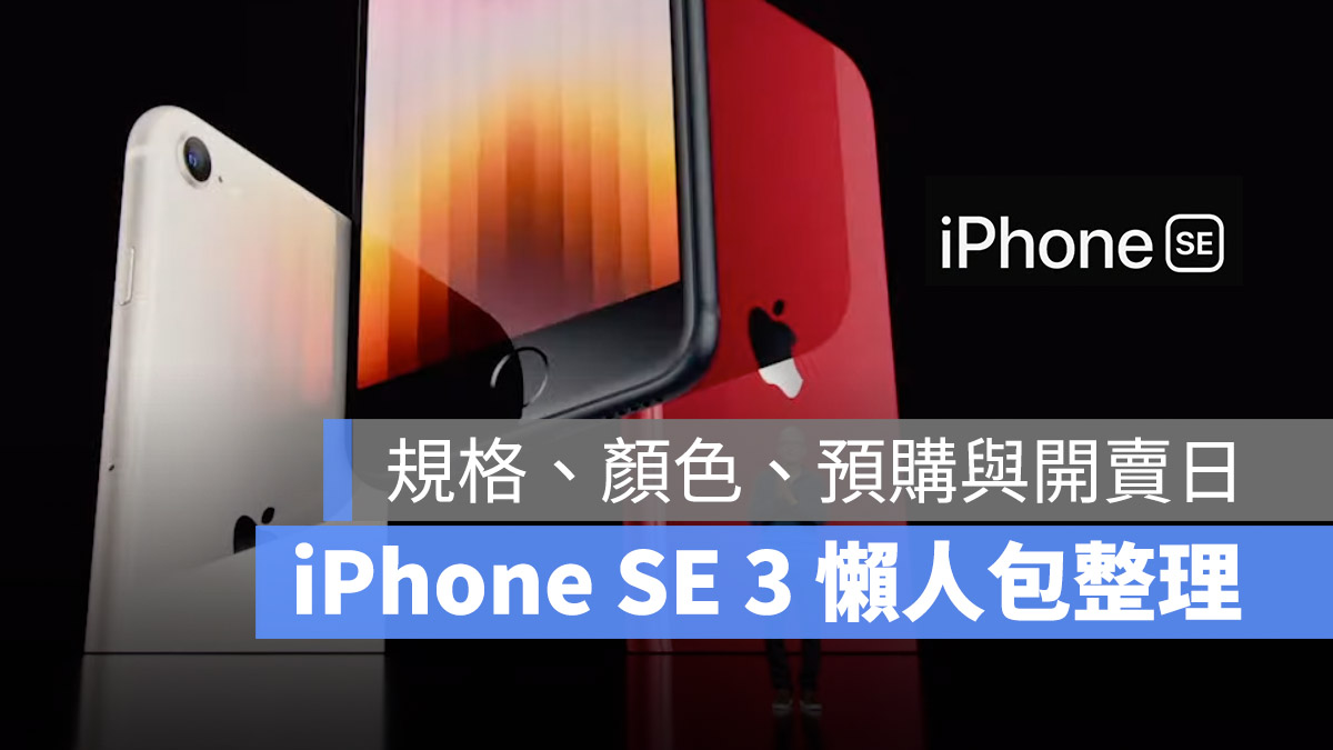iPhone SE 3 總整理：規格、顏色、售價與預購上市日期懶人包- 蘋果仁