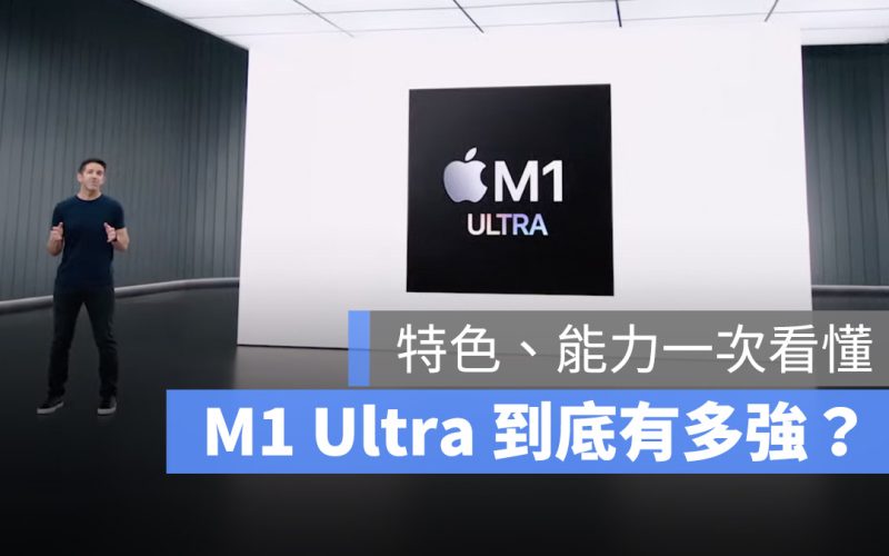 M1 Ultra M1 晶片 Apple Silicon