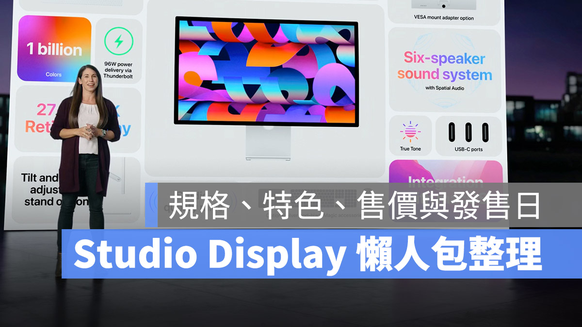 Studio Display 螢幕總整理：規格、特色、價格與開賣日期懶人包- 蘋果 