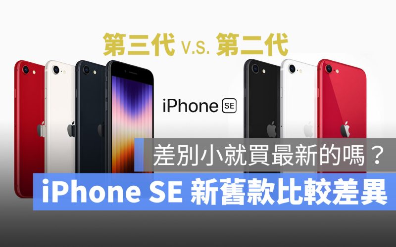 iPhone SE 3 iPhone SE 2020 比較