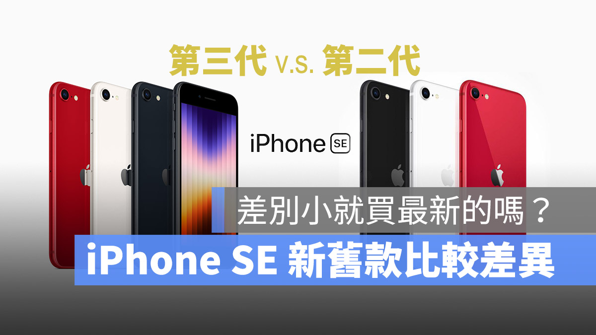 iPhone SE 3 iPhone SE 2020 比較