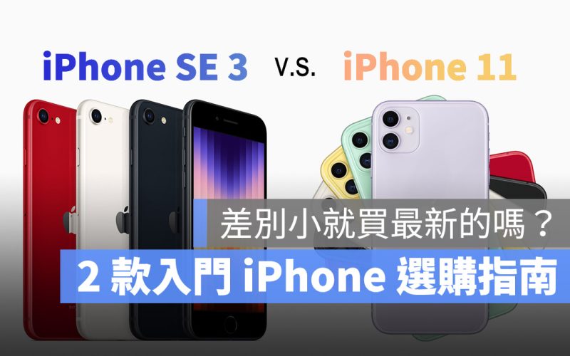 iPhone 11 iPhone SE 3 比較