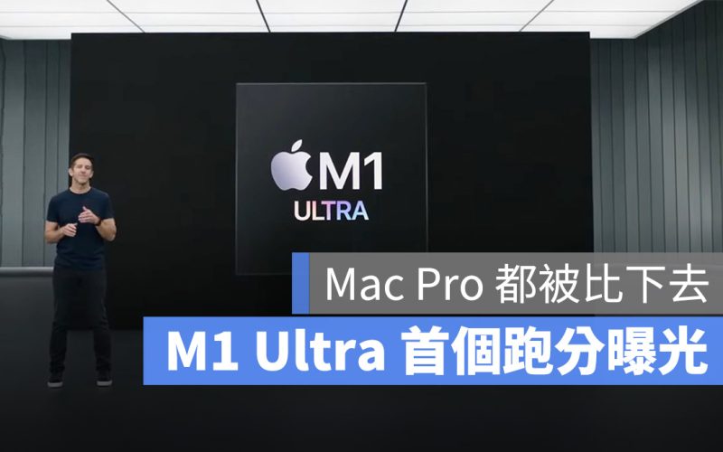 M1 Ultra 跑分 Mac apple silicon