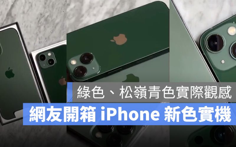 2022 蘋果春季發表會 iPhone 13 iPhone 13 Pro 綠色 松嶺青色