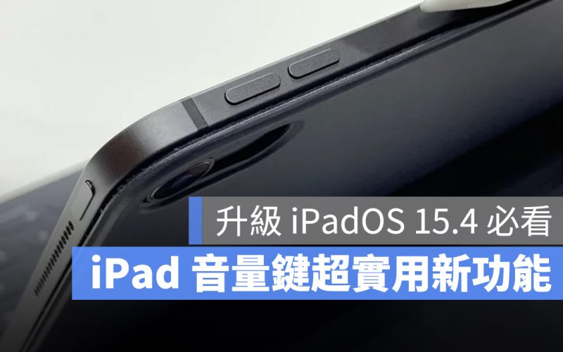 iPadOS 15.4 音量鍵 動態調整