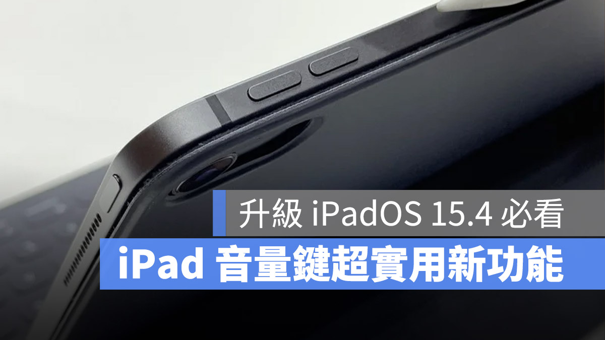 iPadOS 15.4 音量鍵 動態調整