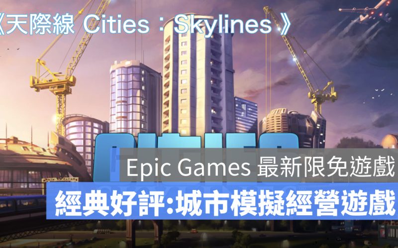 最新限免遊戲《Cities: Skylines》