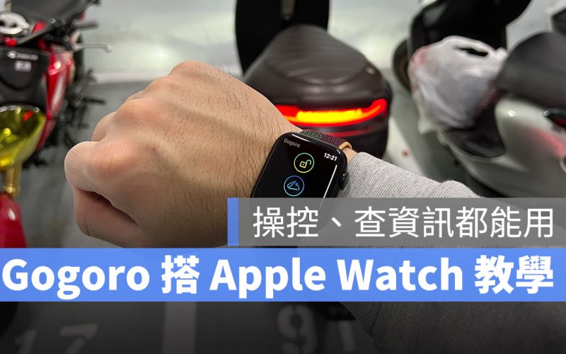 Gogoro Apple Watch Gogoro App 操控