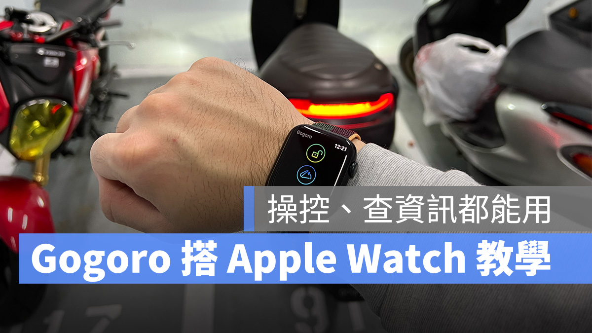 Gogoro Apple Watch Gogoro App 操控