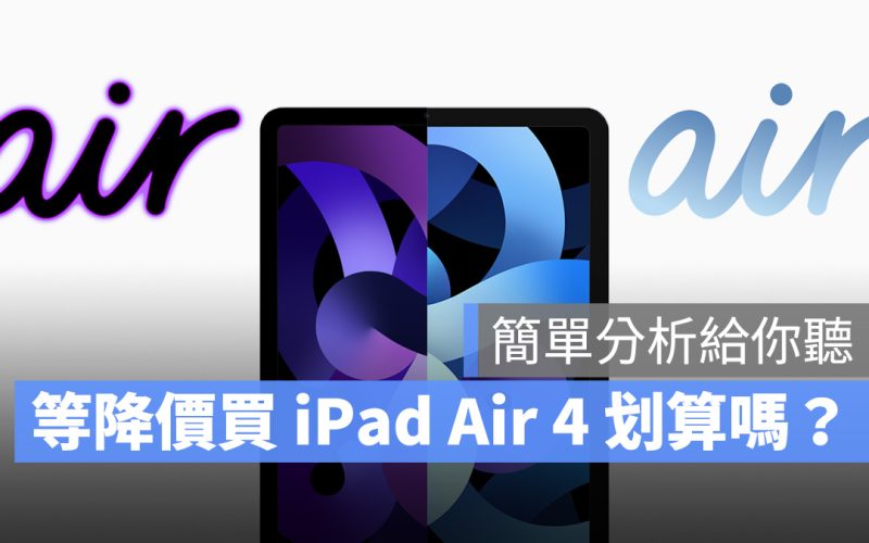 iPad Air 4 iPad Air 5 選購 2022 蘋果春季發表會
